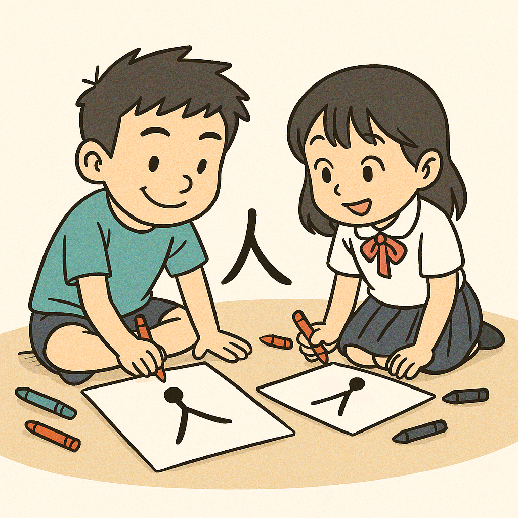 Mnemonic for 人
